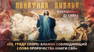 Глава 22. АПОКАЛИПСИС. Откровение Иоанна Богослова. «Понятная Библия»