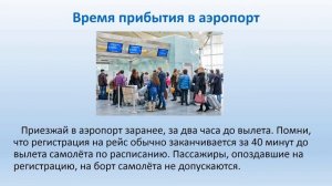 Правила безопасности в аэропорту и самолёте