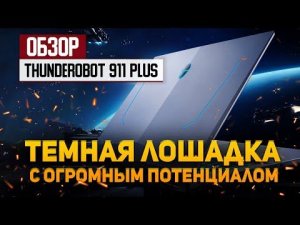 Обзор ноутбука Thunderobot 911 PLUS — темная лошадка с огромным потенциалом