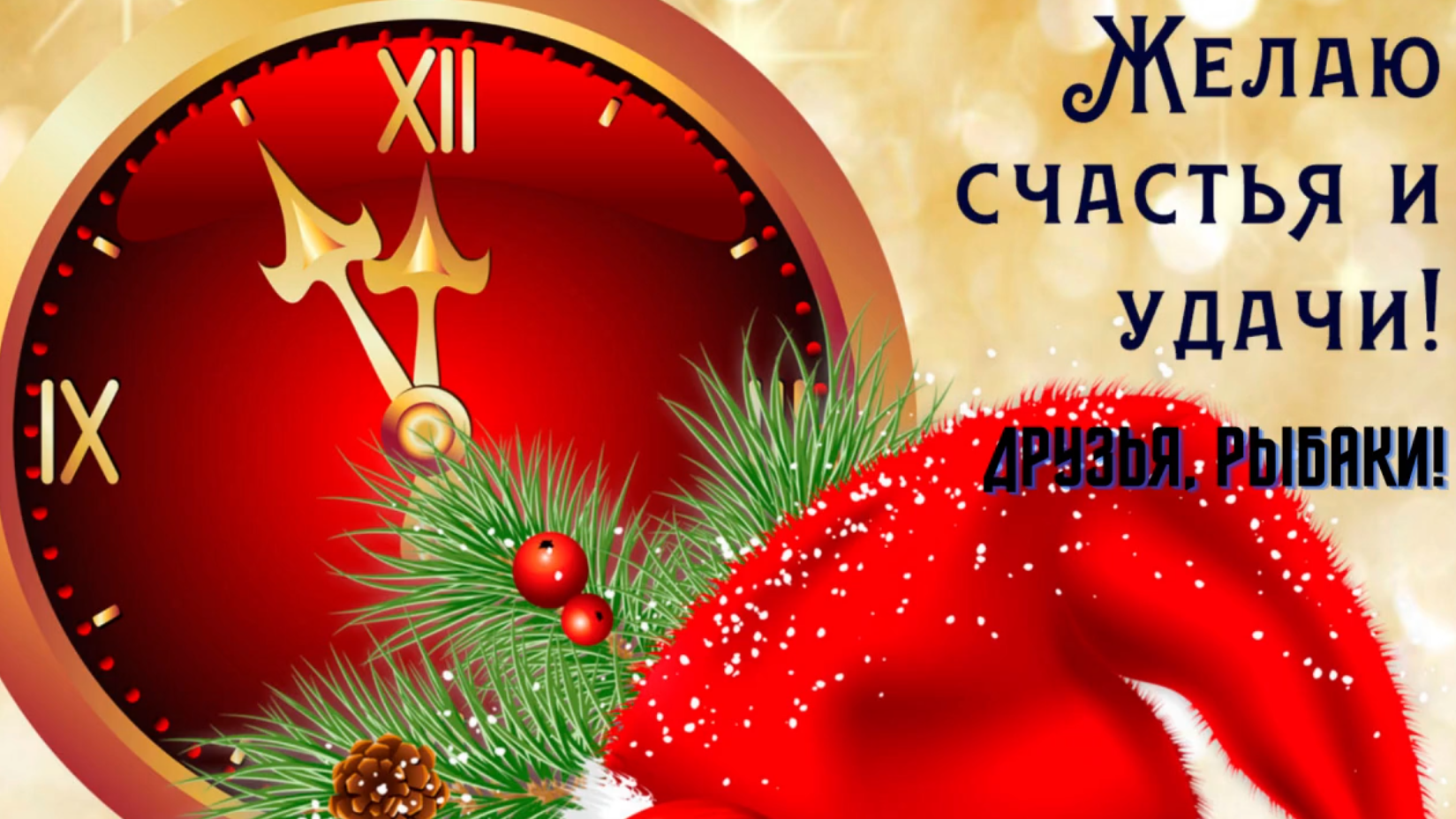 С Новым годом! смотреть онлайн