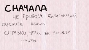КАК НАУЧИТЬСЯ РЕШАТЬ ЗАДАЧИ ПО ГЕОМЕТРИИ?