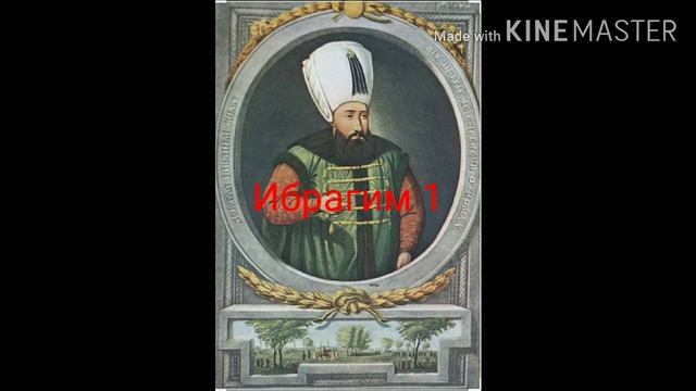 Все Султаны Османской Империи.Узнай Султанов. смотреть онлайн