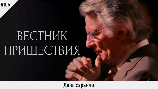 День саранчи | #106 | Вестник пришествия смотреть онлайн