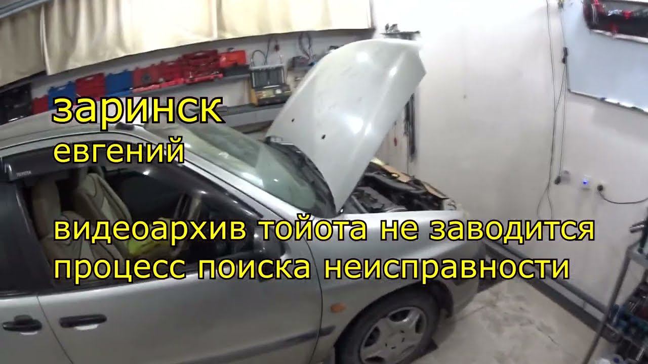 видеоархив тайота не заводится процесс поиска неисправности смотреть онлайн