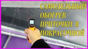 САМОДЕЛЬНЫЙ обогрев ПОКРАСОЧНОЙ камеры  КАК НАГРЕТЬ ПРИТОК в морозы ПРОСТОЕ решение