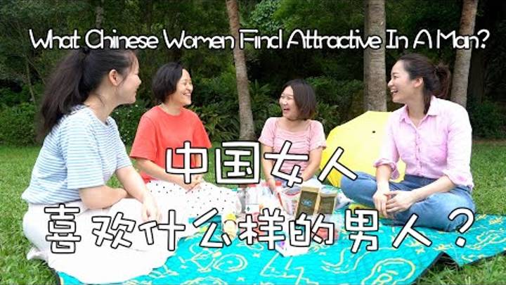 What type of men do Chinese women like_ 中国女人喜欢什么样的男人_ - Intermediate Chinese Conversation смотреть онлайн