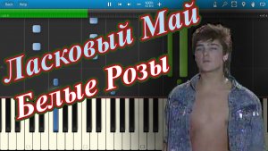 Ласковый Май - Белые Розы (на пианино Synthesia)