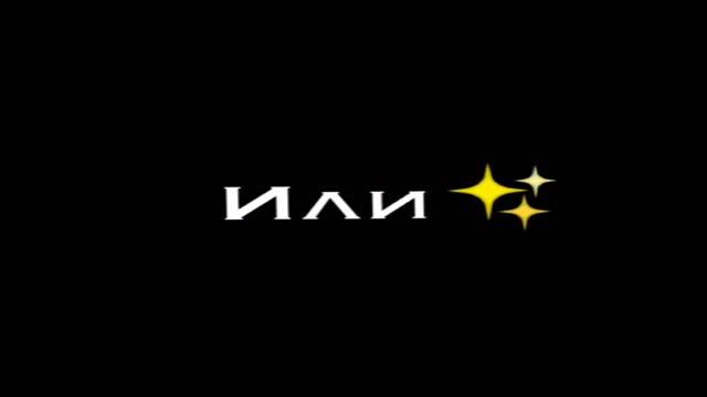 Что для тебя значит мир круг или мячик... 🔥 смотреть онлайн