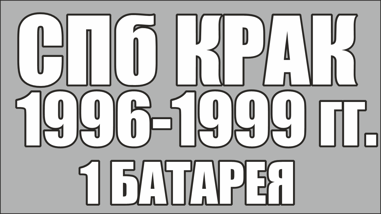 СПб КРАК. Санкт-Петербургский Кадетский Ракетно-Артиллерийский Корпус.96-99 год.1 Батарея.