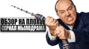 Обзор на плохое - Сериал Мылодрама