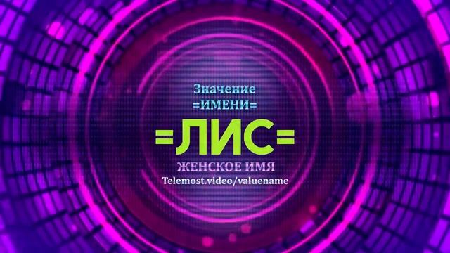 Значение имени Лис - Тайна имени смотреть онлайн
