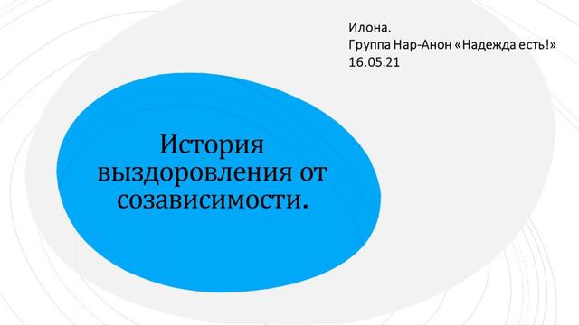 Илона Бруклин. История выздоровления от созависимости. Группа Нар-Анон «Надежда есть!» 16/05/21 смотреть онлайн