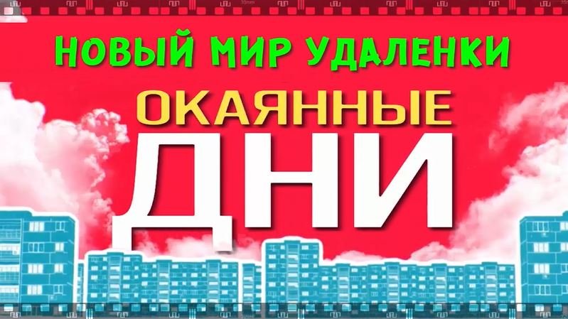 ОКАЯННЫЕ ДНИ. Смотрите сериал-фантасмагорию Семена Слепакова. смотреть онлайн