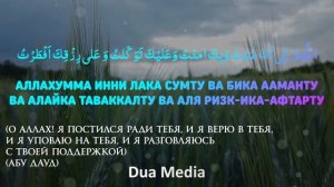 ДУА ДЛЯ ОТКРЫТИЕ ПОСТА - ДУА НА ИФТАР. ЧИТАЙ КАЖДЫЙ ДЕНЬ !!