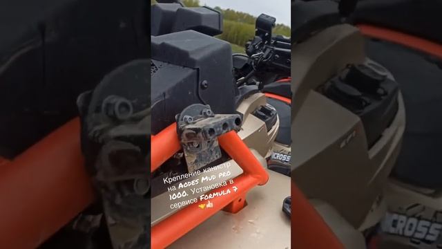 Крепление канистр на Aodes Mud pro 1000. Установка в сервисе Formula 7 ??? смотреть онлайн