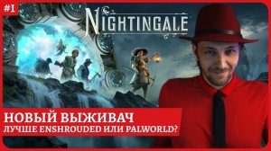 [2k] Nightingale - очередной выживач в викторианской эпохеОбзор игрыПолное прохождение Стрим 1