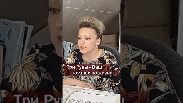 УЗНАЙ СВОИ РУНЫ смотреть онлайн