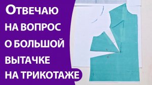Отвечаю на вопрос о большой вытачке на трикотаже