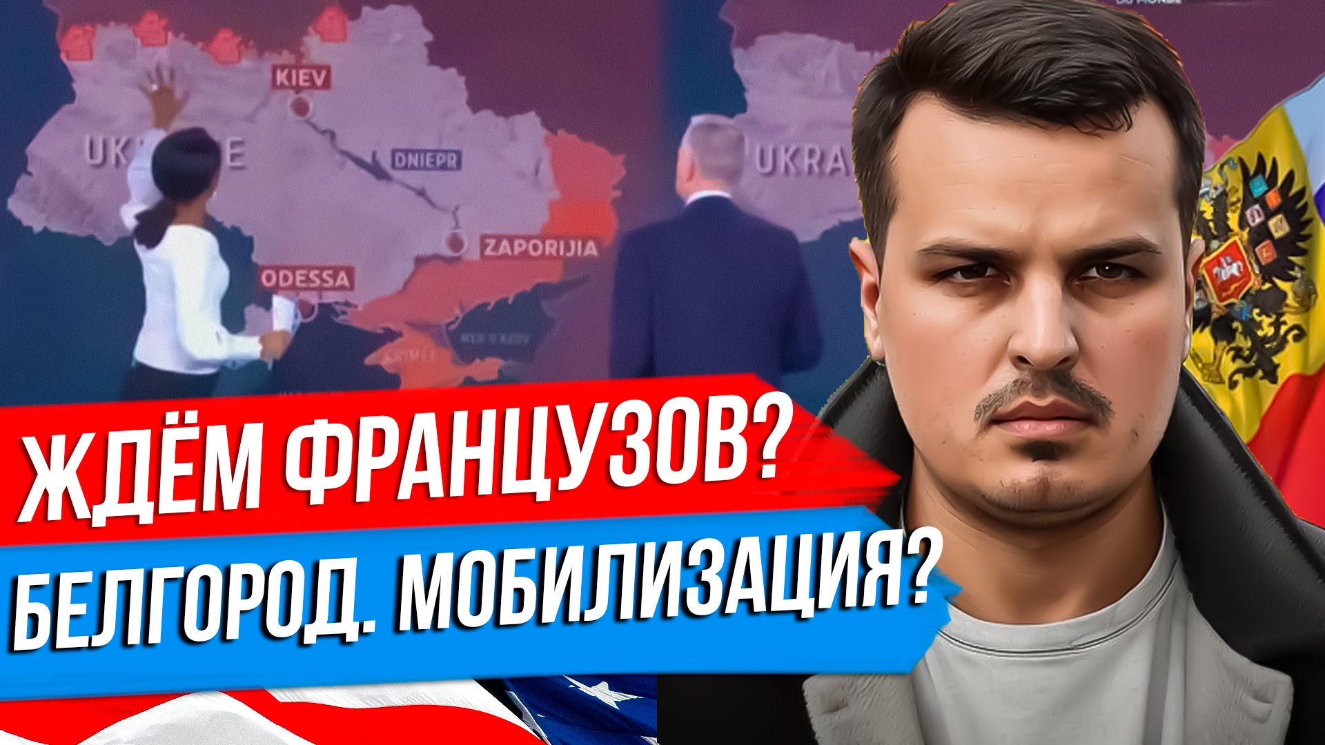 ЖДЁМ ФРАНЦУЗОВ НА ФРОНТЕ? БЕЛГОРОД И ВЕРОЯТНОСТЬ МОБИЛИЗАЦИИ. КРЫМСКАЯ ВОЙНА - ИСТОРИЯ ПОВТОРЯЕТСЯ? смотреть онлайн