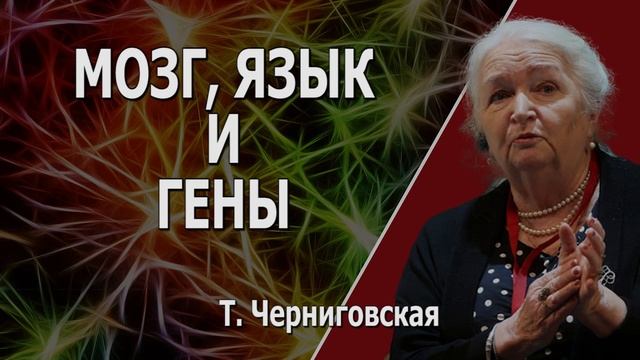 Язык, мозг и гены. Татьяна Черниговская смотреть онлайн
