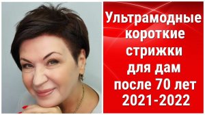 УЛЬТРАМОДНЫЕ КОРОТКИЕ СТРИЖКИ ДЛЯ ДАМ ПОСЛЕ 70 ЛЕТ В 2021-2022 ГОДУ.