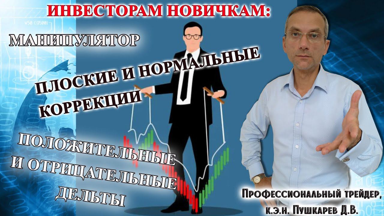 Инвесторам новичкам Манипулятор плоские и стандартные коррекции положительные и отрицательные дельты смотреть онлайн