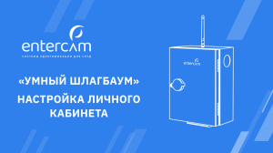 КАК РАБОТАТЬ с личным кабинетом ENTERCAM