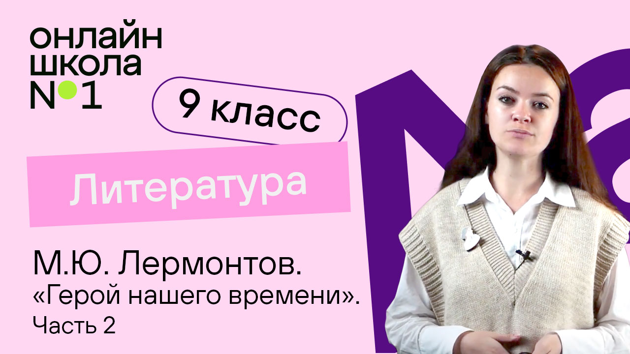 М.Ю. Лермонтов. «Герой нашего времени». «Бэла». «Максим Максимыч». Видеоурок 18. Литература 9 класс смотреть онлайн