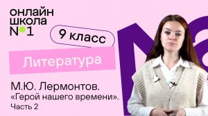 М.Ю. Лермонтов. «Герой нашего времени». «Бэла». «Максим Максимыч». Видеоурок 18. Литература 9 класс