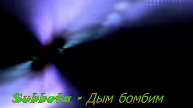 Subbota - Дым бомбим (AVS Visualisations)