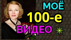 как достигать цели, моё 100-е видео / как я похудела на 100 кг и укрепила здоровье