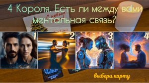 4 Короля. Есть ли между вами ментальная связь? Таро расклад