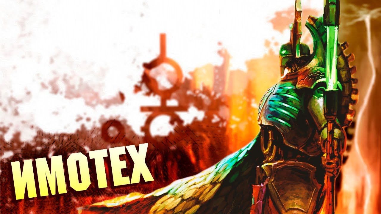 Имотех Повелитель Бури / Династия Саутех в Warhammer 40000 смотреть онлайн