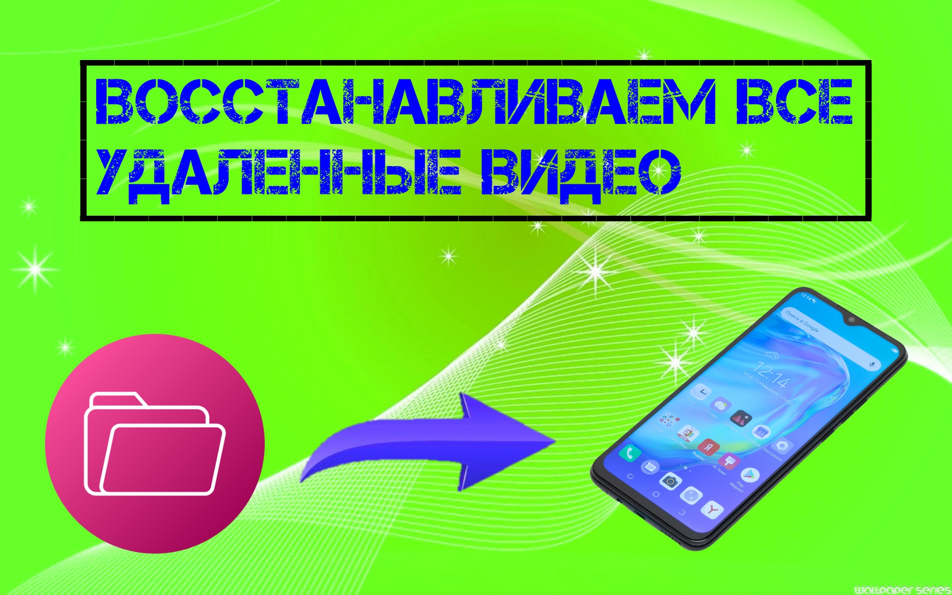 Как Восстановить Удалённые Видео на Любом Телефоне (2024) смотреть онлайн