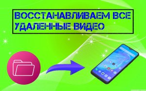 Как Восстановить Удалённые Видео на Любом Телефоне (2024)