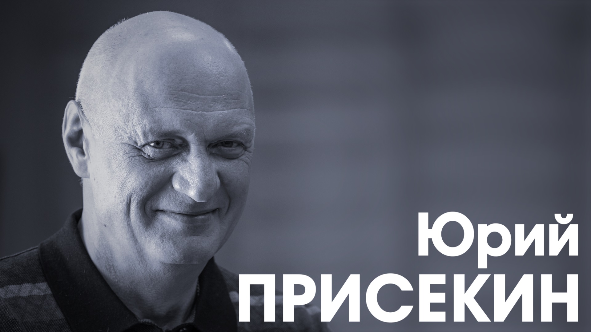 СпортКомандаТВ – Юрий Присекин смотреть онлайн