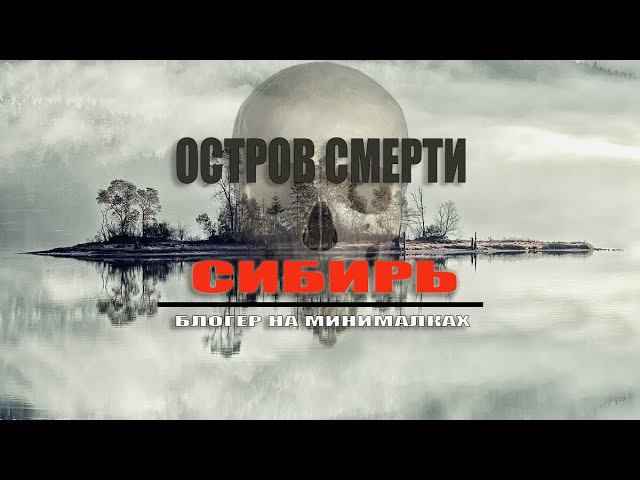 ОСТРОВ СМЕРТИ | Новосибирская область | гробы торчат из земли смотреть онлайн