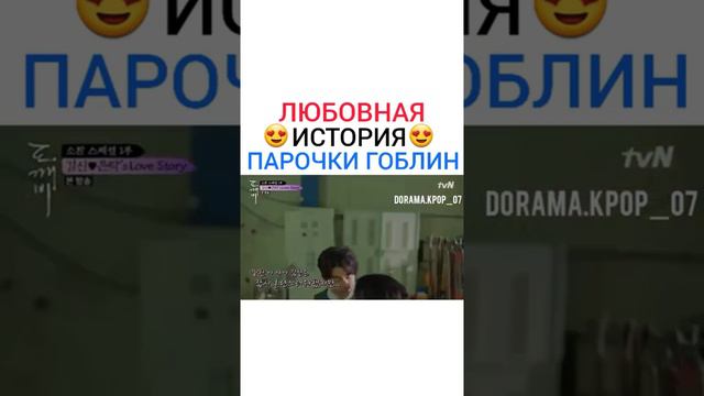 Клип на дораму Гоблин/Демон/Токкеба смотреть онлайн
