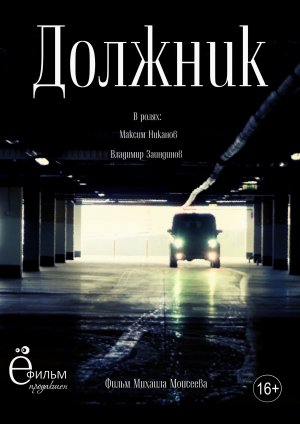 Короткометражный фильм «Должник» (short film The Debtor).mp4