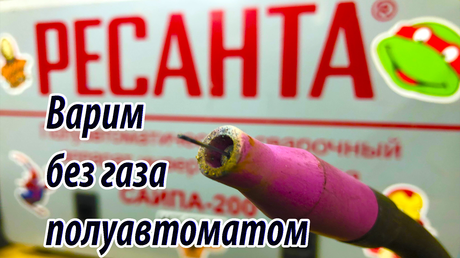 РЕСАНТА САИПА-200, варим полуавтоматом без газа #ресанта #полуавтомат #сварка #безгаза смотреть онлайн