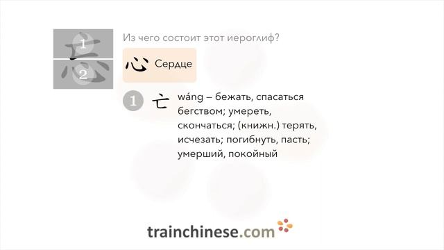 Как пишется 忘 (wàng) – забывать — порядок черт, ключ, примеры и произношение смотреть онлайн