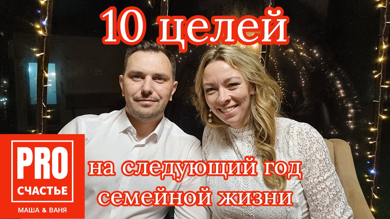 10 целей на следующий год семейной жизни