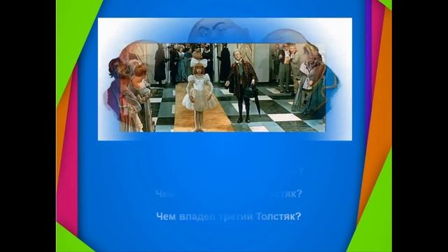 3 марта 2021 г. Мини-викторина по сказочной повести Ю. Олеша «Три толстяка». ЯДБ смотреть онлайн