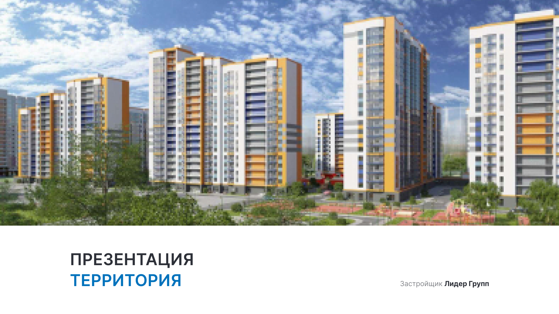 ЖК «Территория» смотреть онлайн