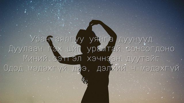 Камертон - Од Дуу Хоёр (Үг) | Camerton - Od Duu Hoyor (Lyrics) смотреть онлайн