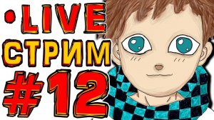 [ST.] Субботний стрим #12 САМЫЙ ТИХИЙ ЛОЛОЛОШКА