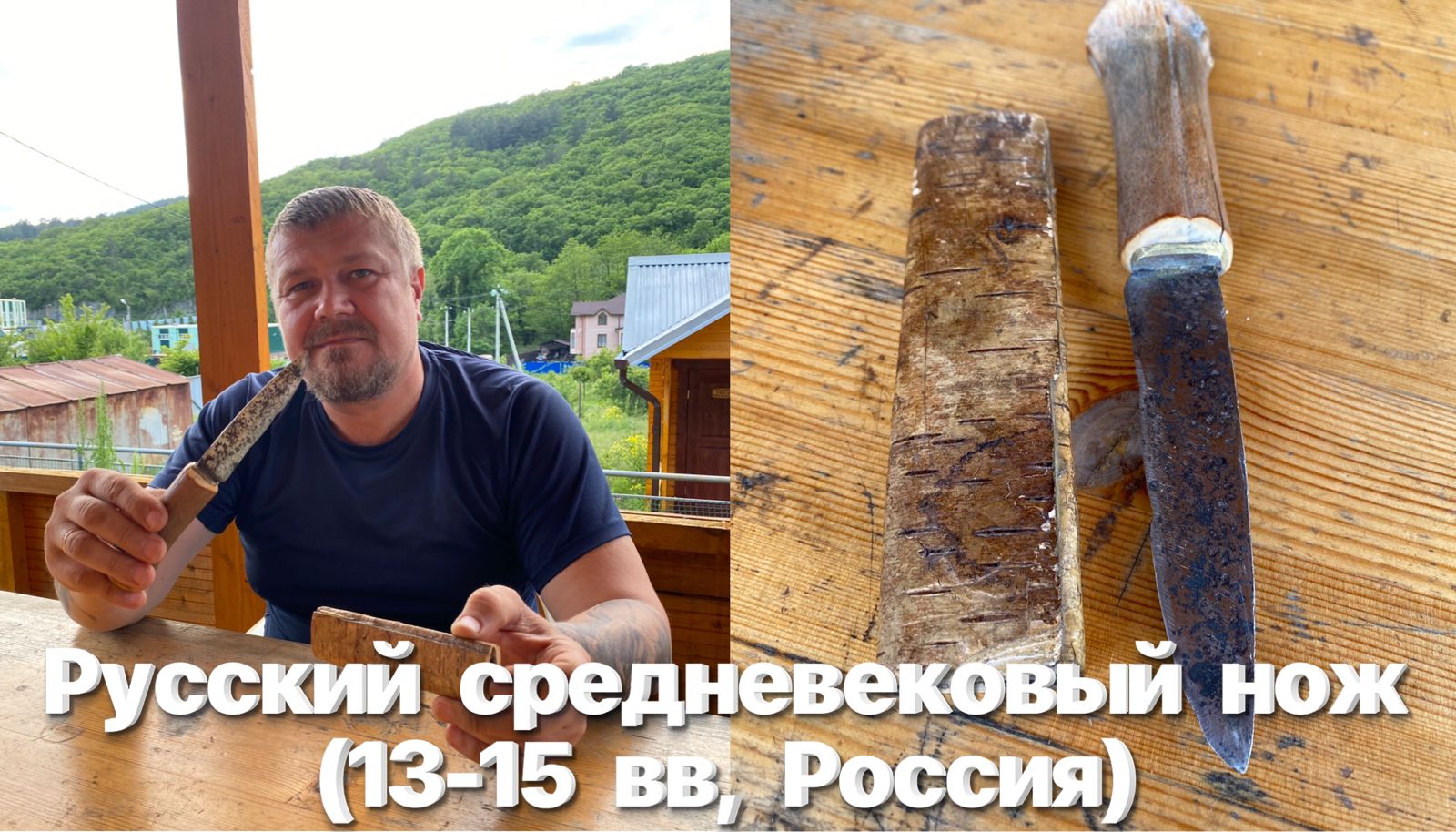Русский средневековый нож (13-15 вв, Россия) клеймо в виде солнышка. Реконструкция смотреть онлайн