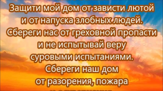 Сильная Молитва Оберегающая Дом! #молитва смотреть онлайн