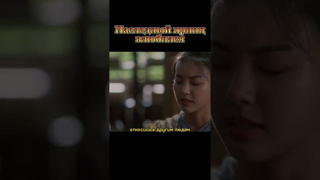 🔥 Наследный принц влюбился🔥 🎥Дорама: Любовная песнь иллюзий🎥 смотреть онлайн