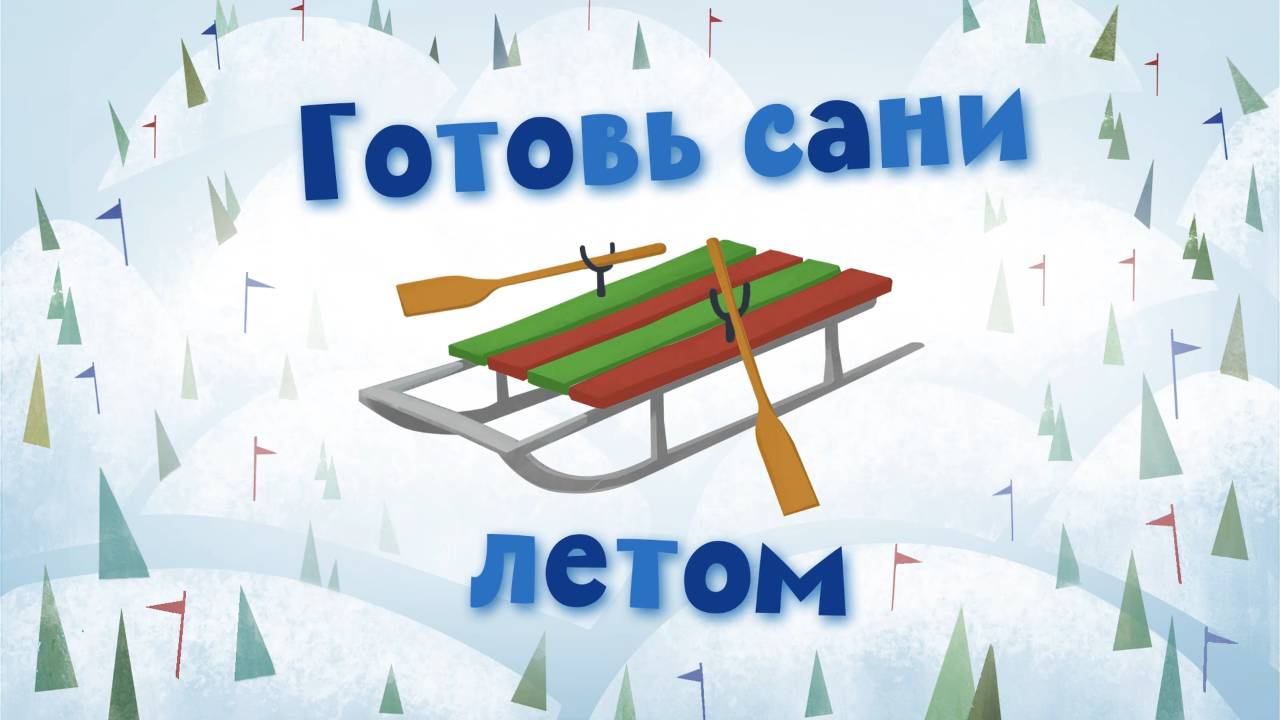 Белка и Стрелка: Озорная семейка, 84 серия. Готовь сани летом смотреть онлайн
